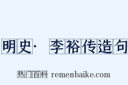 明史·李裕传造句是什么意思的图片